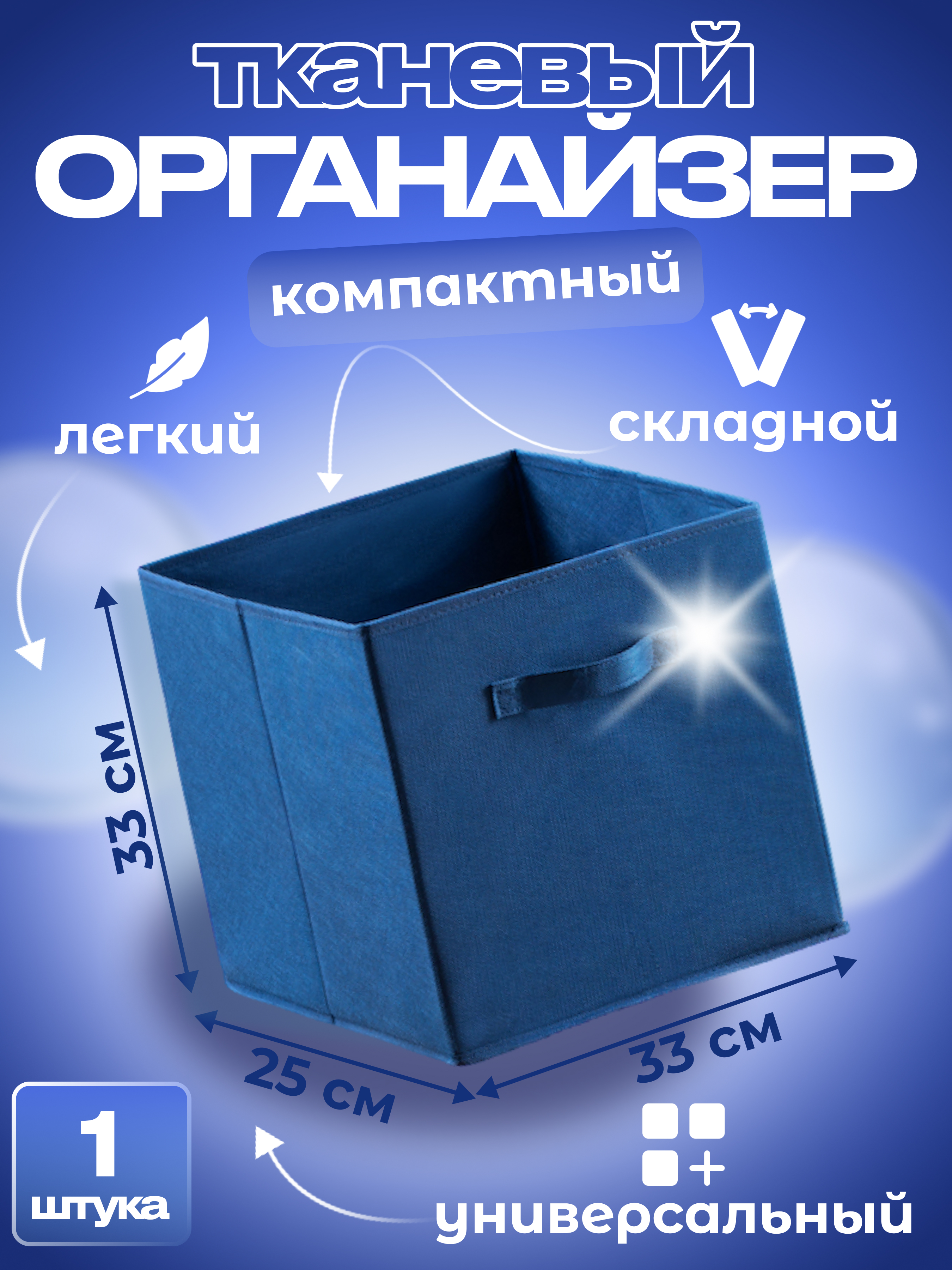 

Органайзер для хранения Квартет Мебель ящик складной 33х25х33 синий