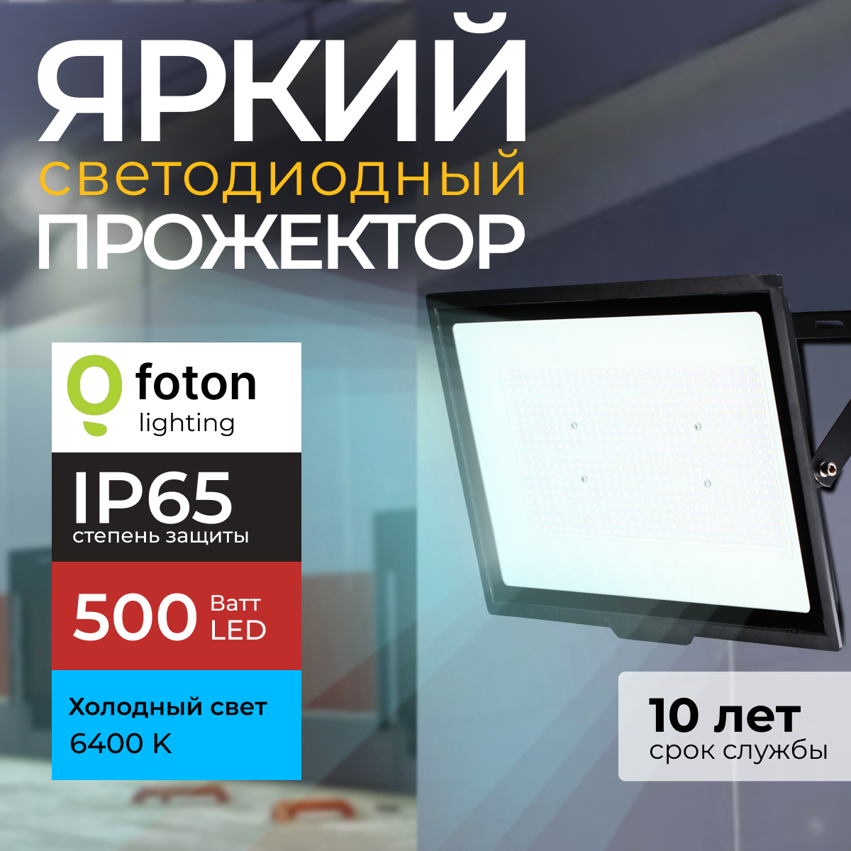 

Прожектор светодиодный Foton Lighting Fl-Led Light-Pad 500 Ватт 6400К, черный 42500лм, FL-LED