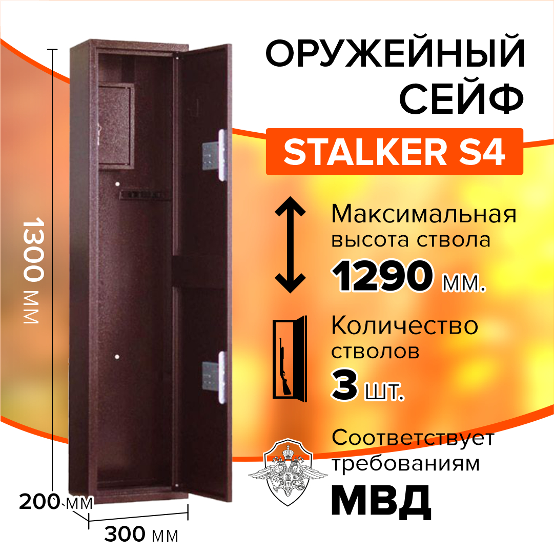 Оружейный сейф Stalker S4 на 1-3 ружья высотой до 1290 мм, 1300x300x200 мм