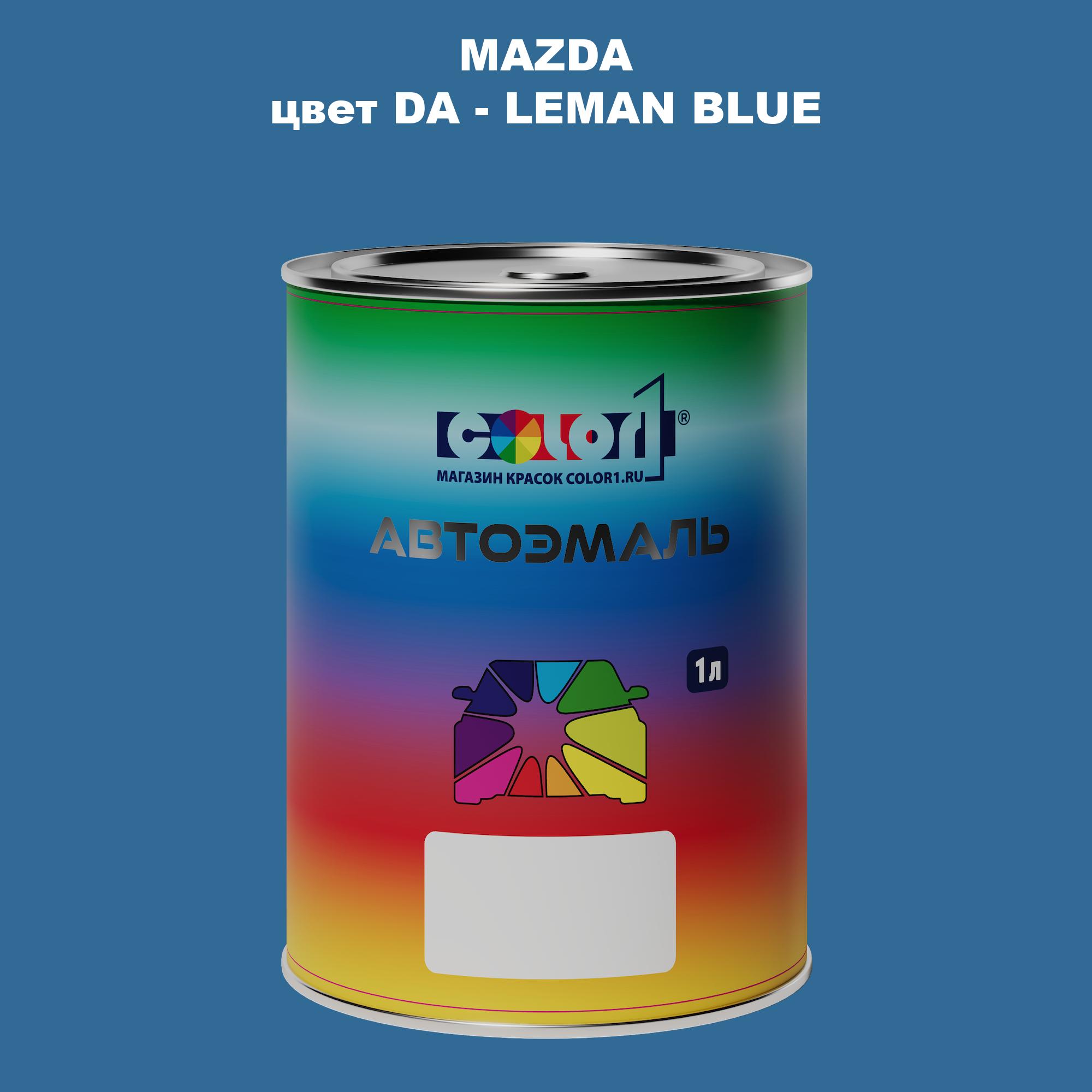 

Автомобильная краска COLOR1 для MAZDA, цвет DA - LEMAN BLUE, Синий