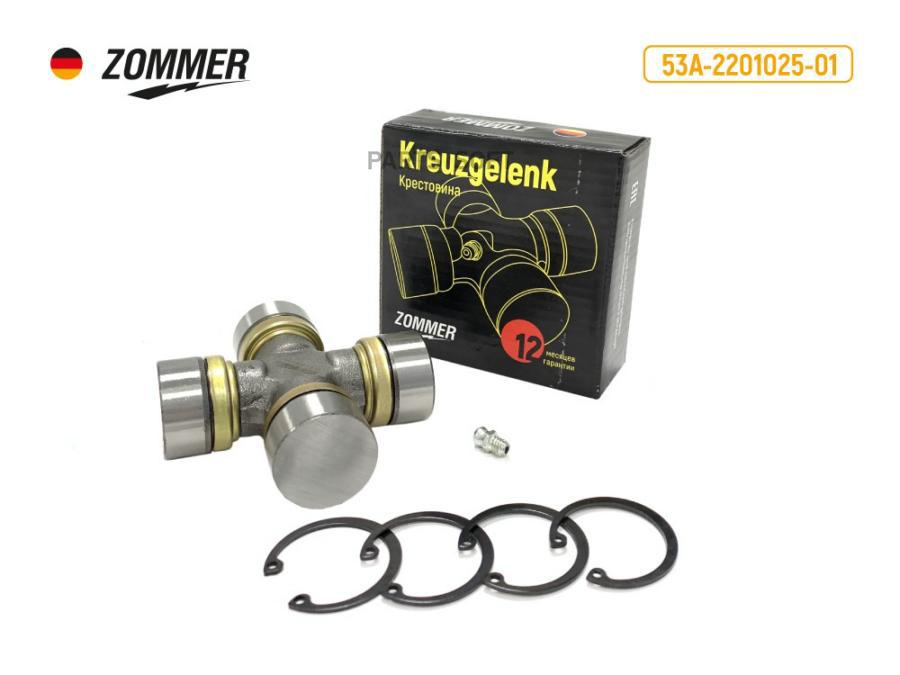 

ZOMMER 53A220102501 Крестовина ГАЗ 53, 66, 3307 3308, ПАЗ 3205, УРАЛ 4320 (со стопорными к