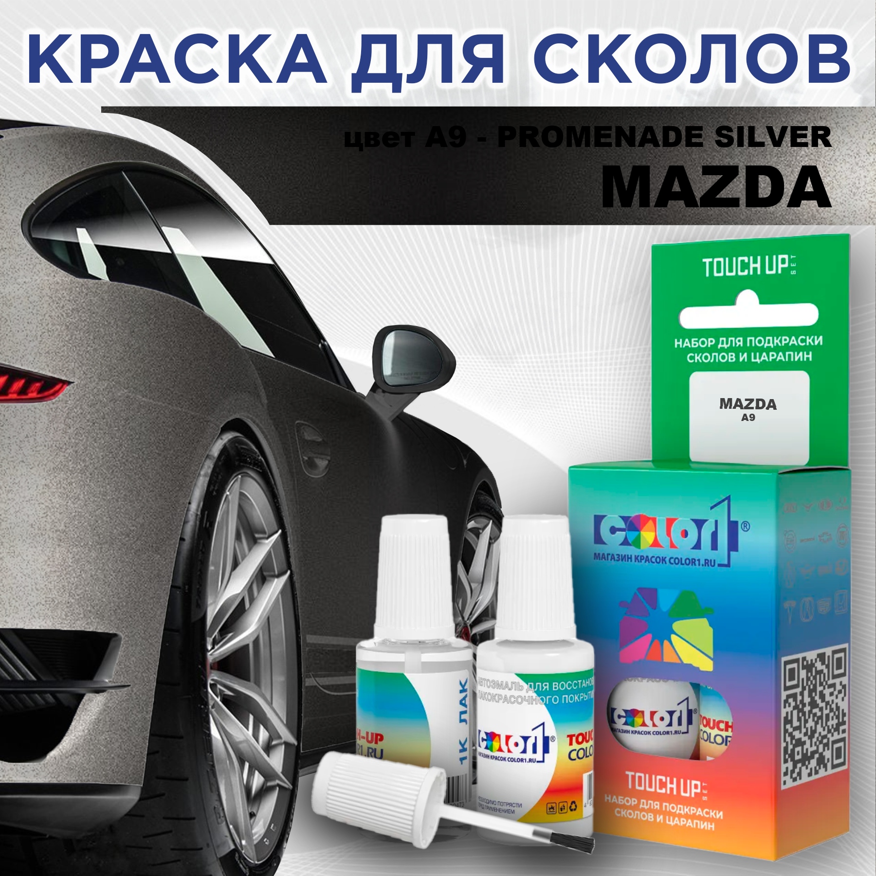 

Краска для сколов во флаконе с кисточкой COLOR1 для MAZDA, цвет A9 - PROMENADE SILVER, Серебро