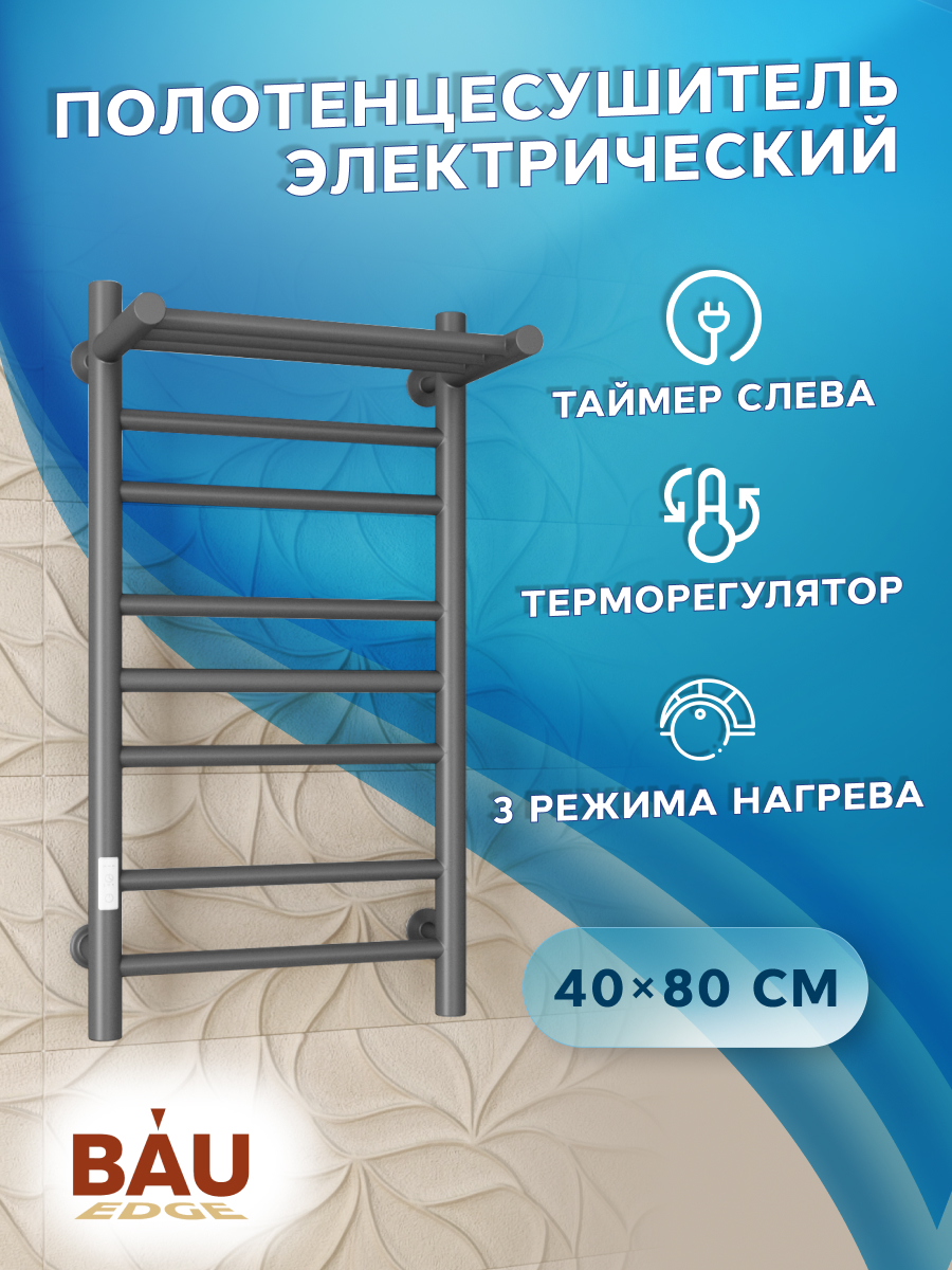 

Полотенцесушитель электрический с полкой Маргроид BAU В10 40х80 Gun Grey П7
