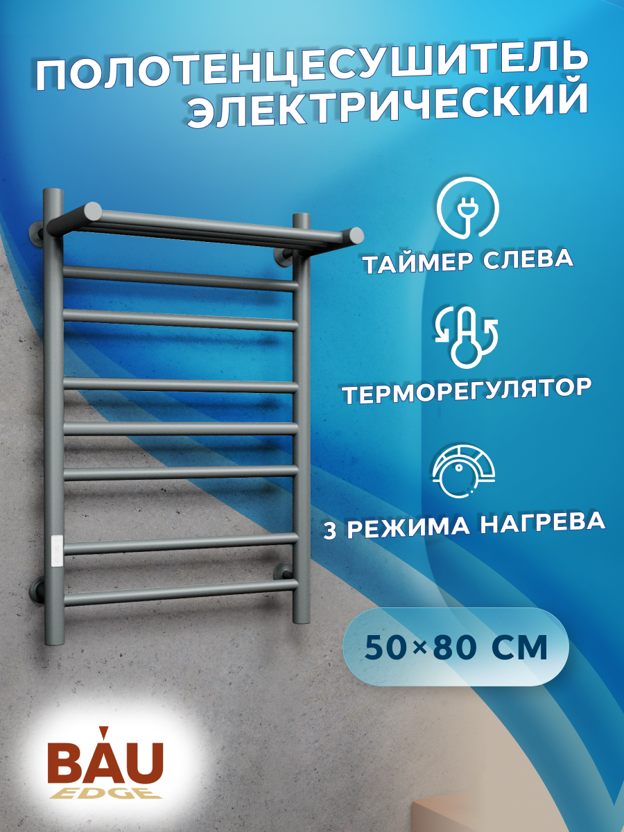 

Полотенцесушитель электрический с полкой BAU M0091 50х80 темно-серый металлик, 19
