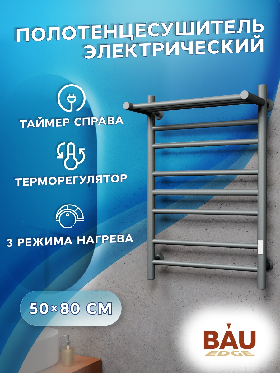 

Полотенцесушитель электрический с полкой Маргроид BAU В10 50х80 Gun Grey П7, 19