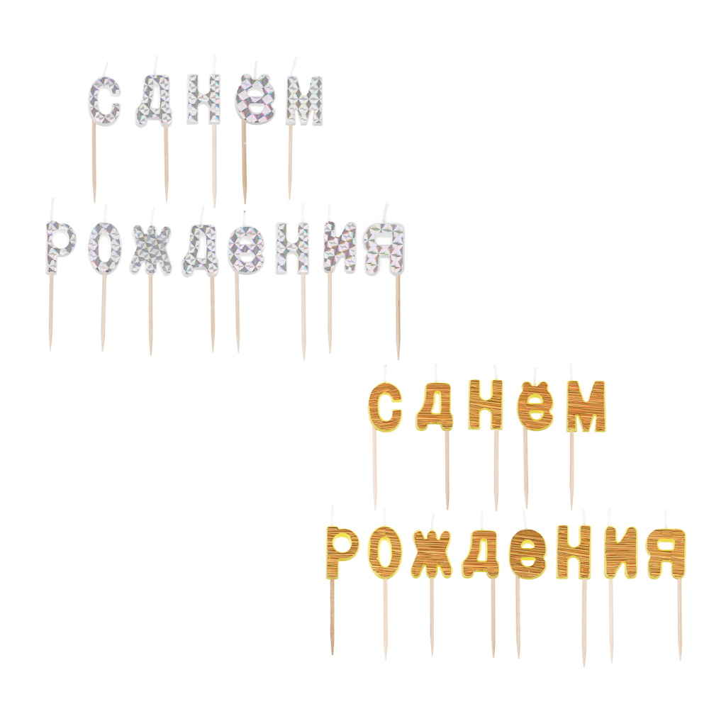 

Набор свечей для торта FNtastic С Днем Рождения, буквы, 2 цвета голография, 12 наборов