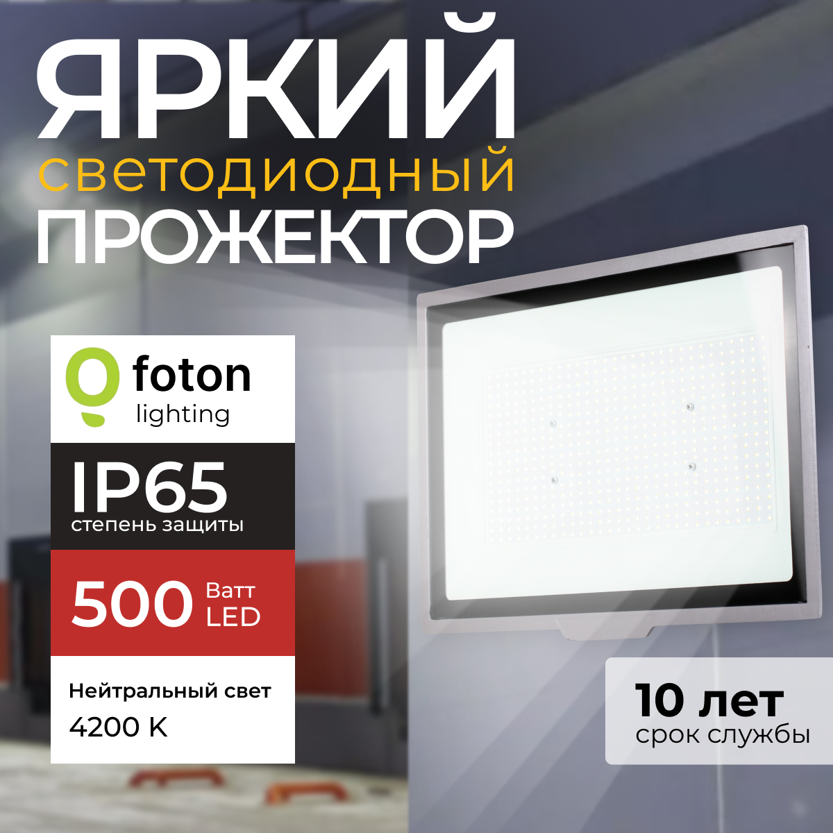 

Прожектор светодиодный Foton Lighting Fl-Led Light-Pad 500 Ватт 4200К, серый 42500лм, FL-LED