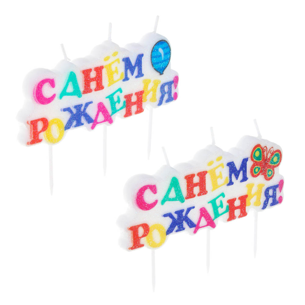 

Свеча для торта Капитан Весельчак С Днем Рождения, 11х8,5см 2вида, с глиттером, 12 штук
