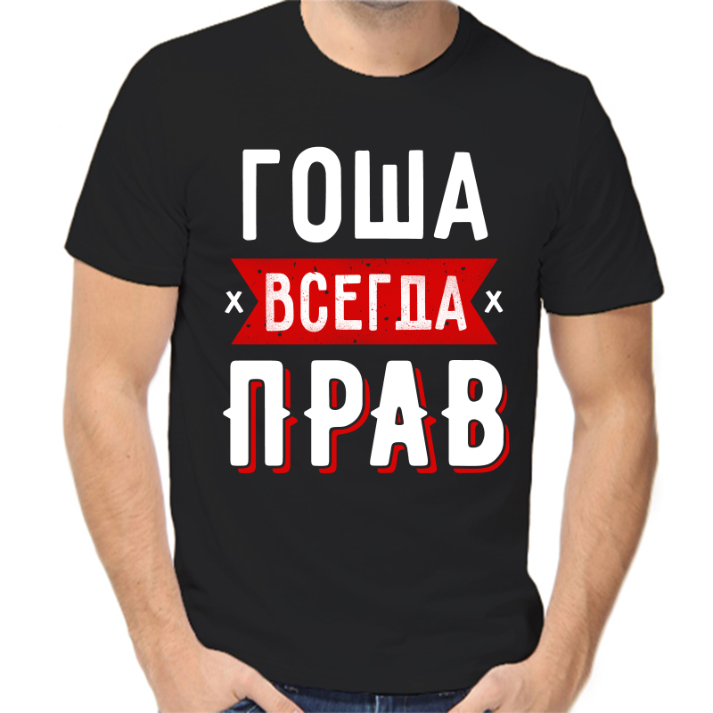 

Футболка мужская черная 42 р-р Гоша всегда прав, Черный, fm_gosha_vsegda_prav