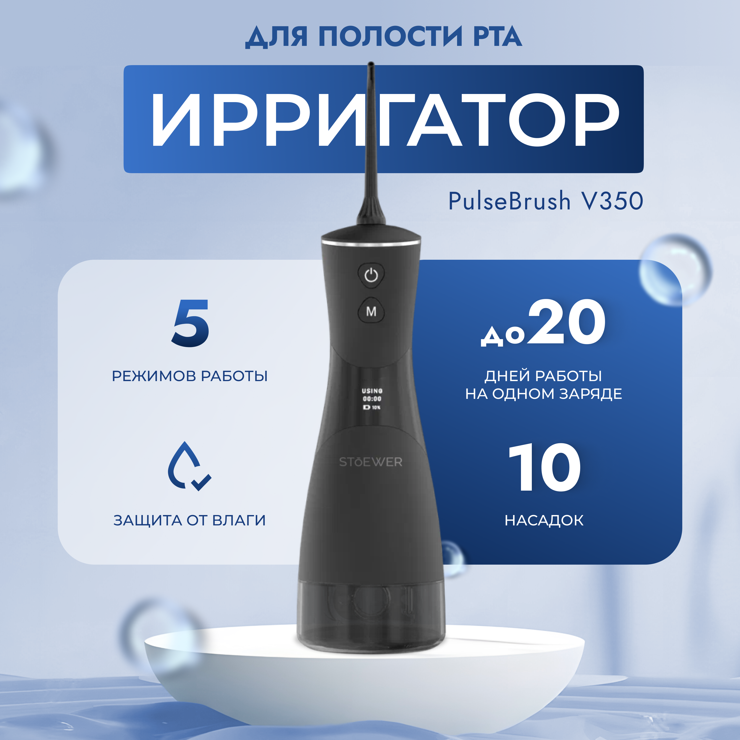 Портативный ирригатор для полости рта STOEWER PulseBrush V350 + набор насадок