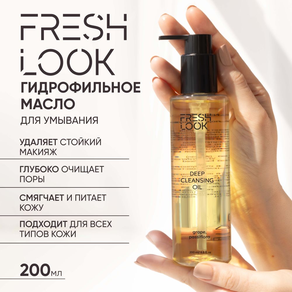 Гидрофильное масло FRESH LOOK для умывания лица и снятия макияжа 200 мл