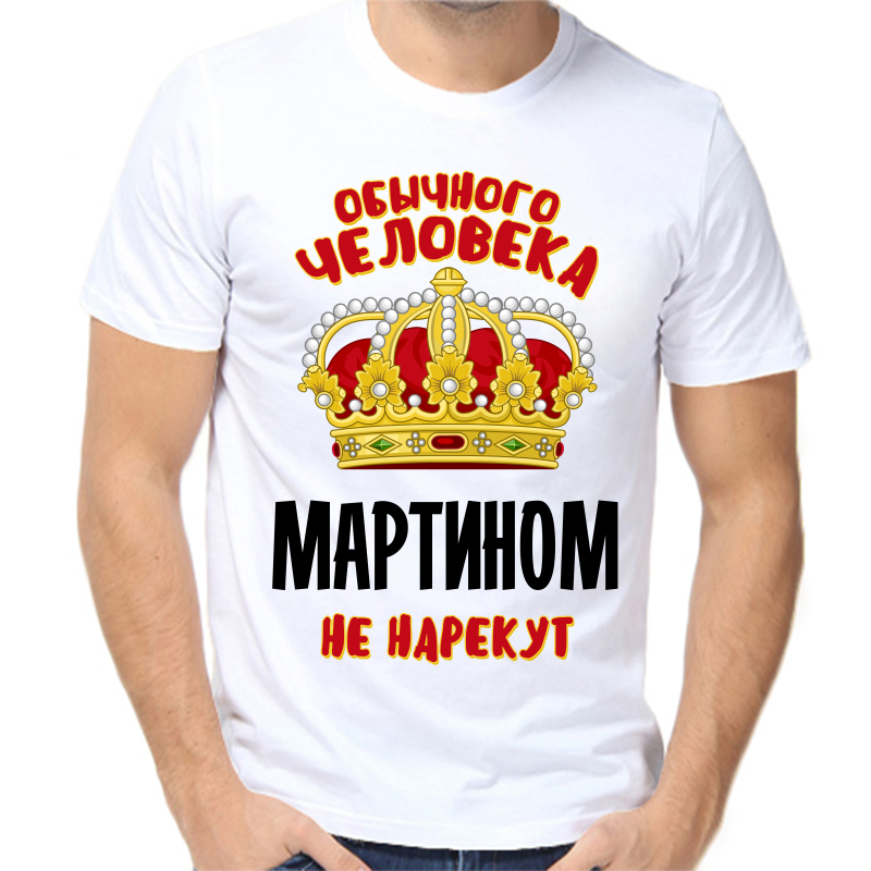 

Футболка мужская белая 70 р-р обычного человека мартином не нарекут, Белый, fm_obychnogo_cheloveka_martinom_ne_narekut