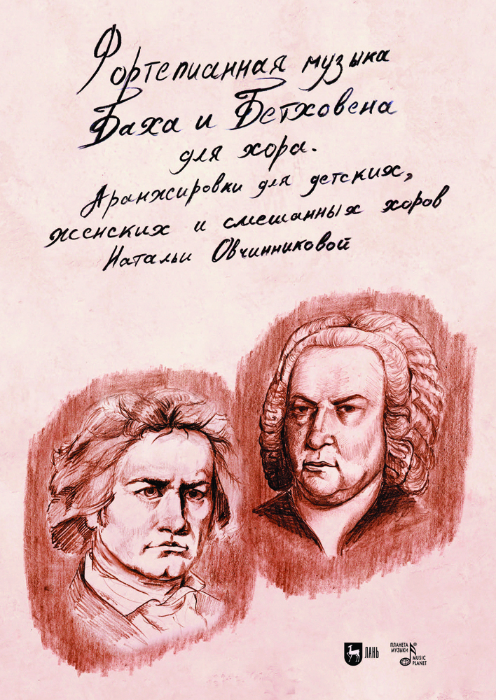 

Фортепианная музыка Баха и Бетховена для хора Аранжировки для детских, женских и смешанных