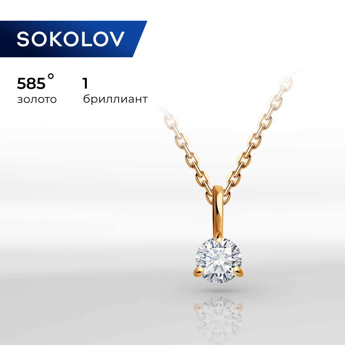 

Колье из красного золота 45 см SOKOLOV Diamonds 1070268, бриллиант, 1070268