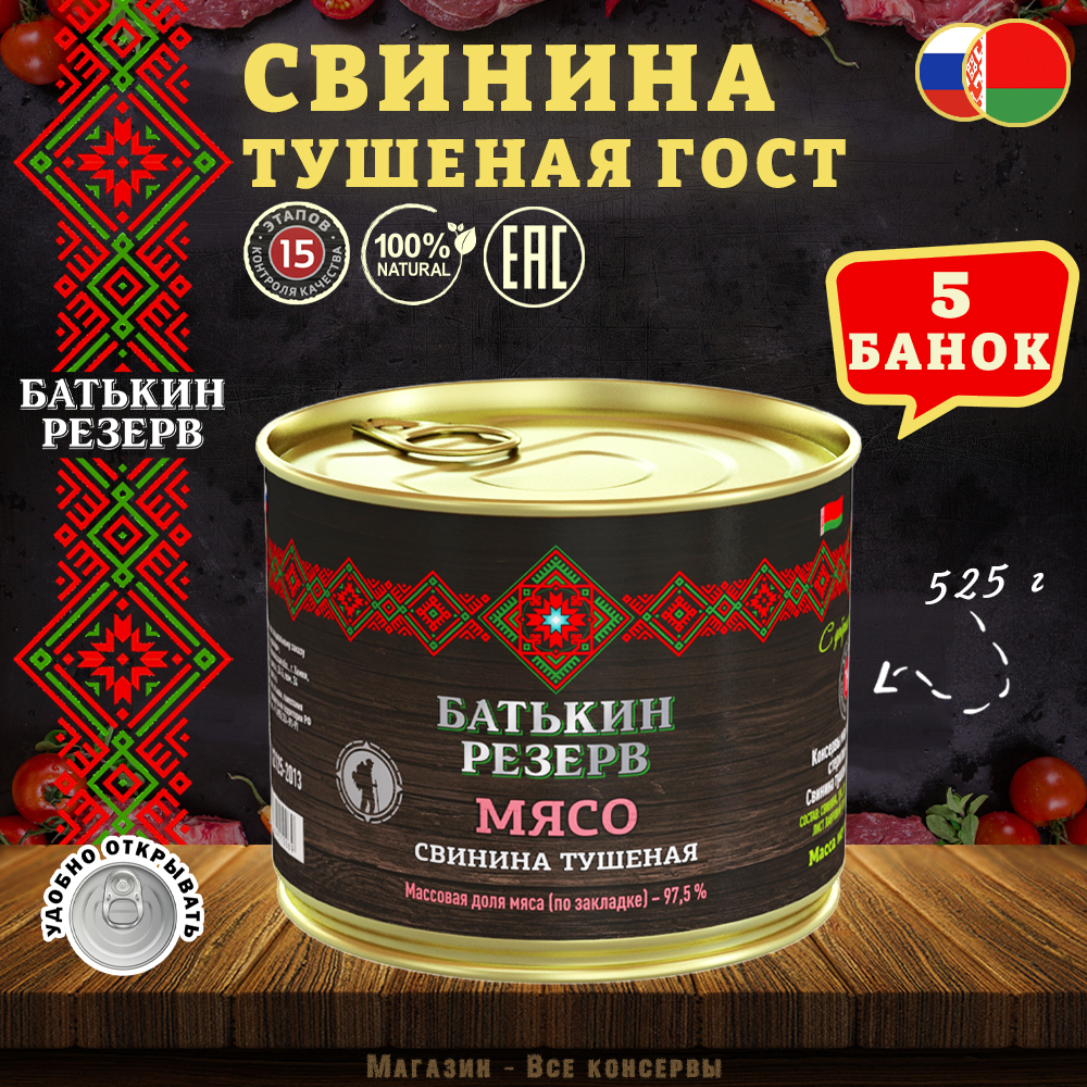 

Свинина тушеная, Батькин резерв, ГОСТ, 5 шт. по 525 г, "Свинина тушеная"