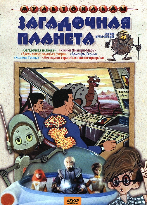 

Загадочная планета (сб. м/ф). Региональная версия