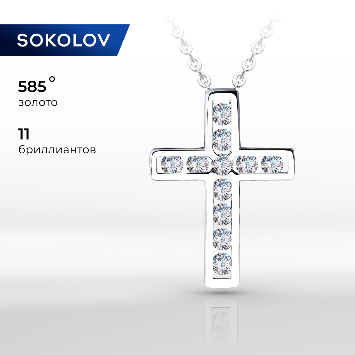 

Бегунок из белого золота SOKOLOV Diamonds 1030829-3, бриллиант, 1030829-3