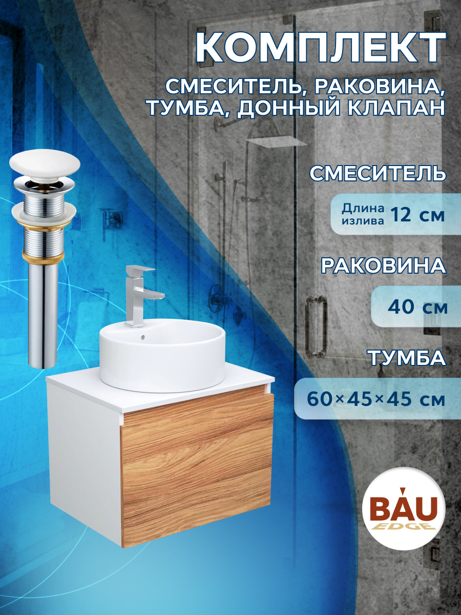 фото Комплект для ванной, 4 предмета bau (тумба 60 + раковина d40 + смеситель + выпуск) bauedge