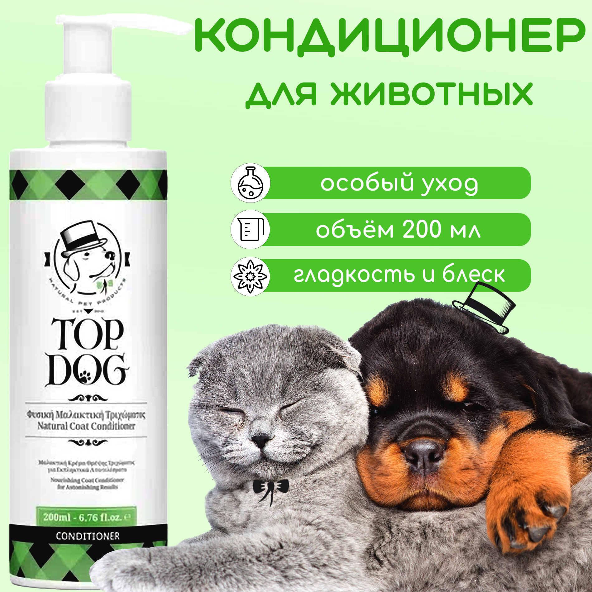 Кондиционер для животных TopDog Conditioner, 200 мл