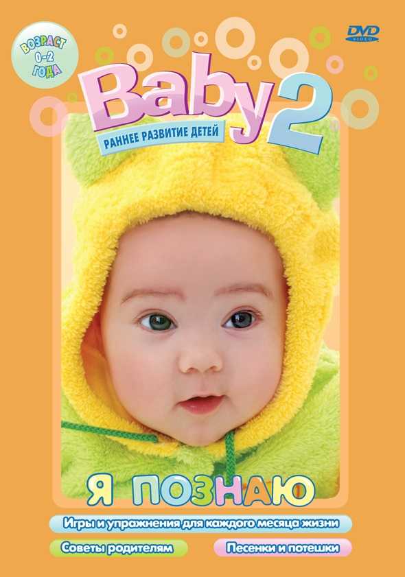 Baby 2. Я познаю (DVD)