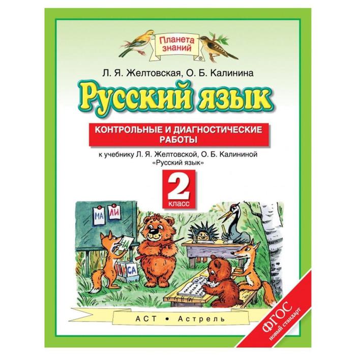 

Русский язык. 2 класс. Контрольные и диагностические работы к учебнику Л. Я. Желтовской. Ж, Планета знаний