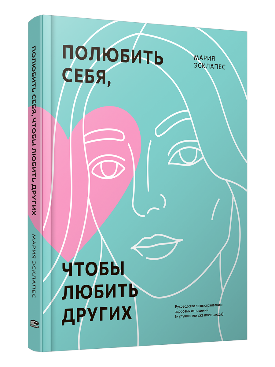 

Полюбить себя, чтобы любить других, Психология