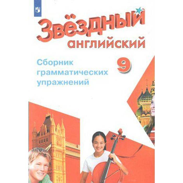 Старлайт 9 класс читать. Сборник грамматических упражнений 9. Звёздный английский 9 класс. Сборник упражнений 9 класс Starlight. Сборник грамматических упражнений по английскому языку.