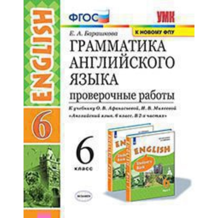 

Английский язык. 6 класс. Грамматика. Проверочные работы к учебнику И.Н. Верещагиной, О. В