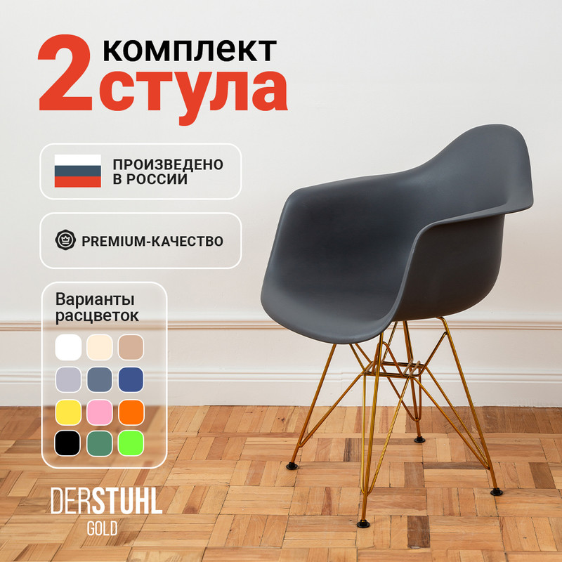 Стул-кресло DERSTUHL 330 Gold Eames, Темно-серый, 2 шт