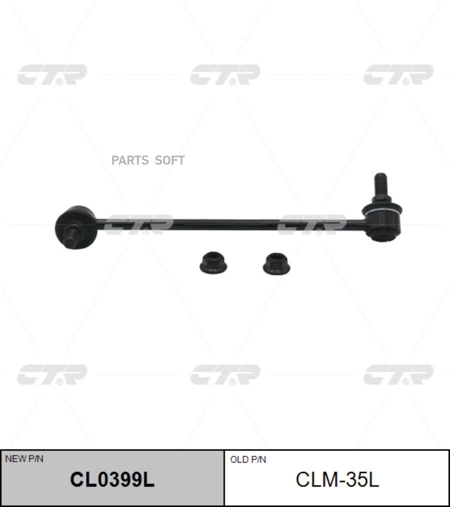 

(Старый Номер Clm-35l) Стойка Стабилизатора Лев. CTR арт. CL0399L