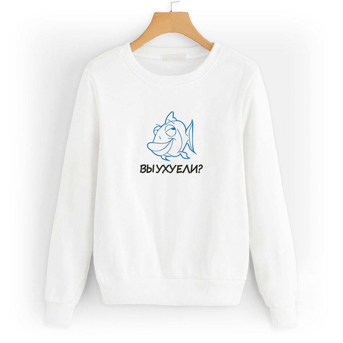 

Свитшот белый CoolPodarok Вы ухуели (Рыба), 4W042200