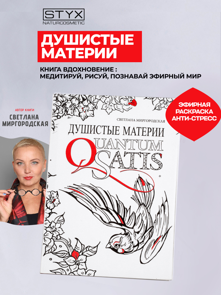 

Душистые Материи. Quantum Satis