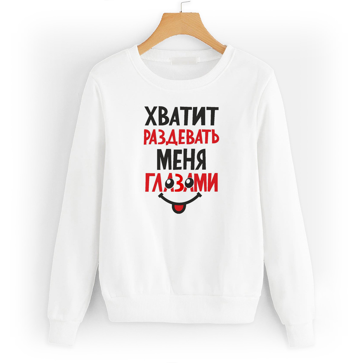 

Свитшот белый CoolPodarok Хватит раздевать меня глазами, W0114243