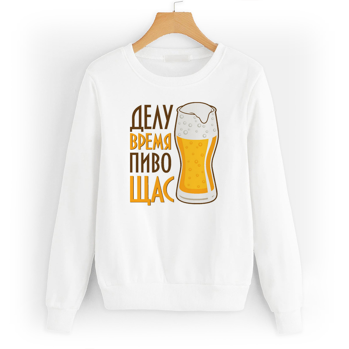 

Свитшот белый CoolPodarok делу время пиво Щас, W0114114