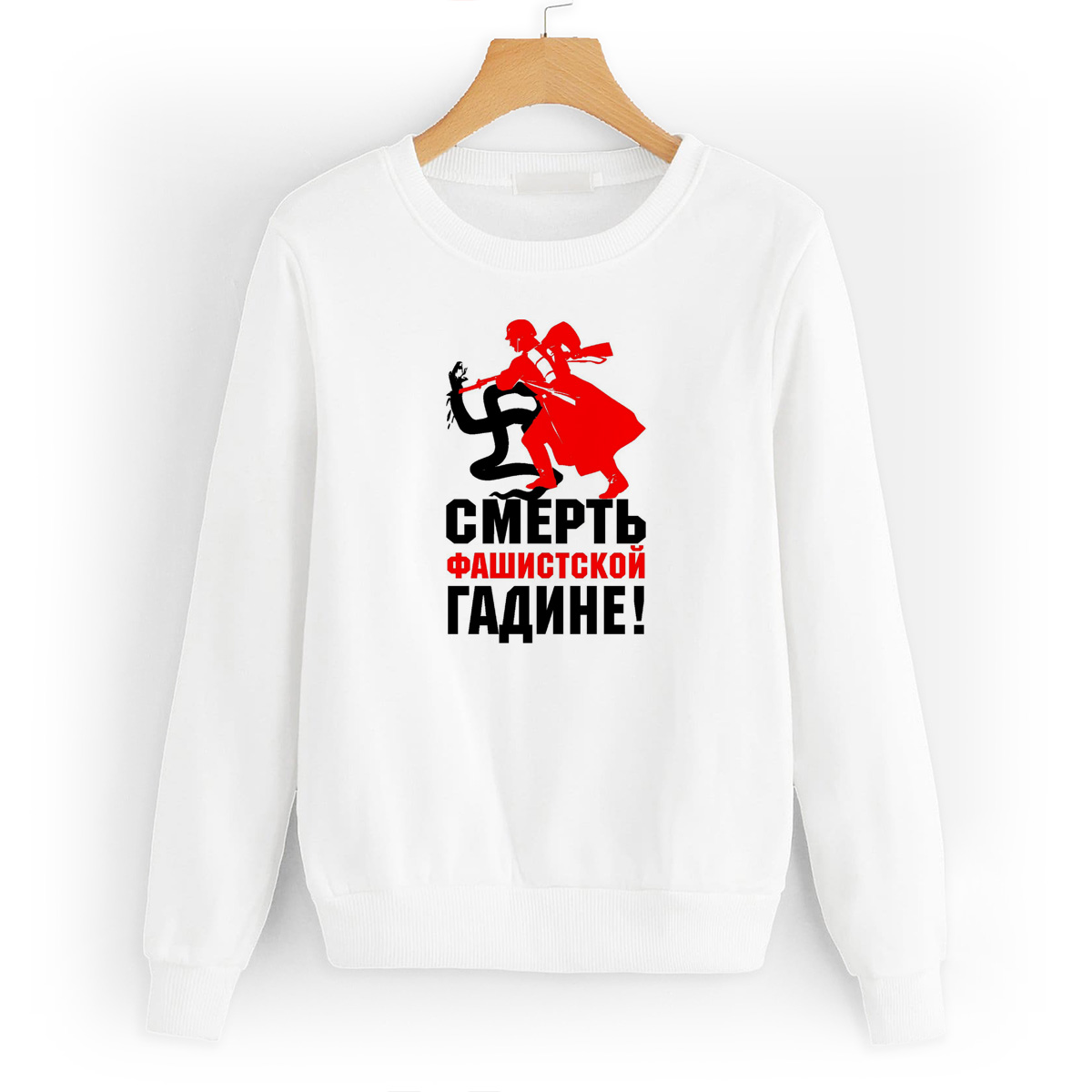 

Свитшот белый CoolPodarok смерть фашистской гадине, W0113391