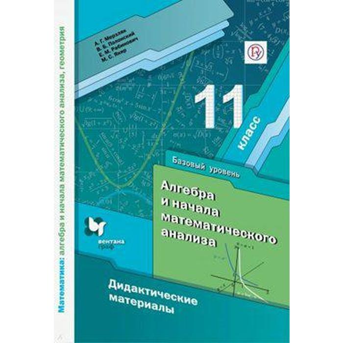 

Алгебра и начала математического анализа. 11 класс. Дидактические материалы. Базовый урове, Алгоритм успеха