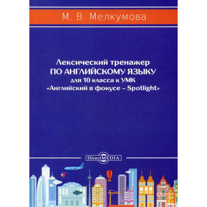 

Лексический тренажер по английскому языку для 10 кл. к УМК «Английский в фокусе – Spotligh