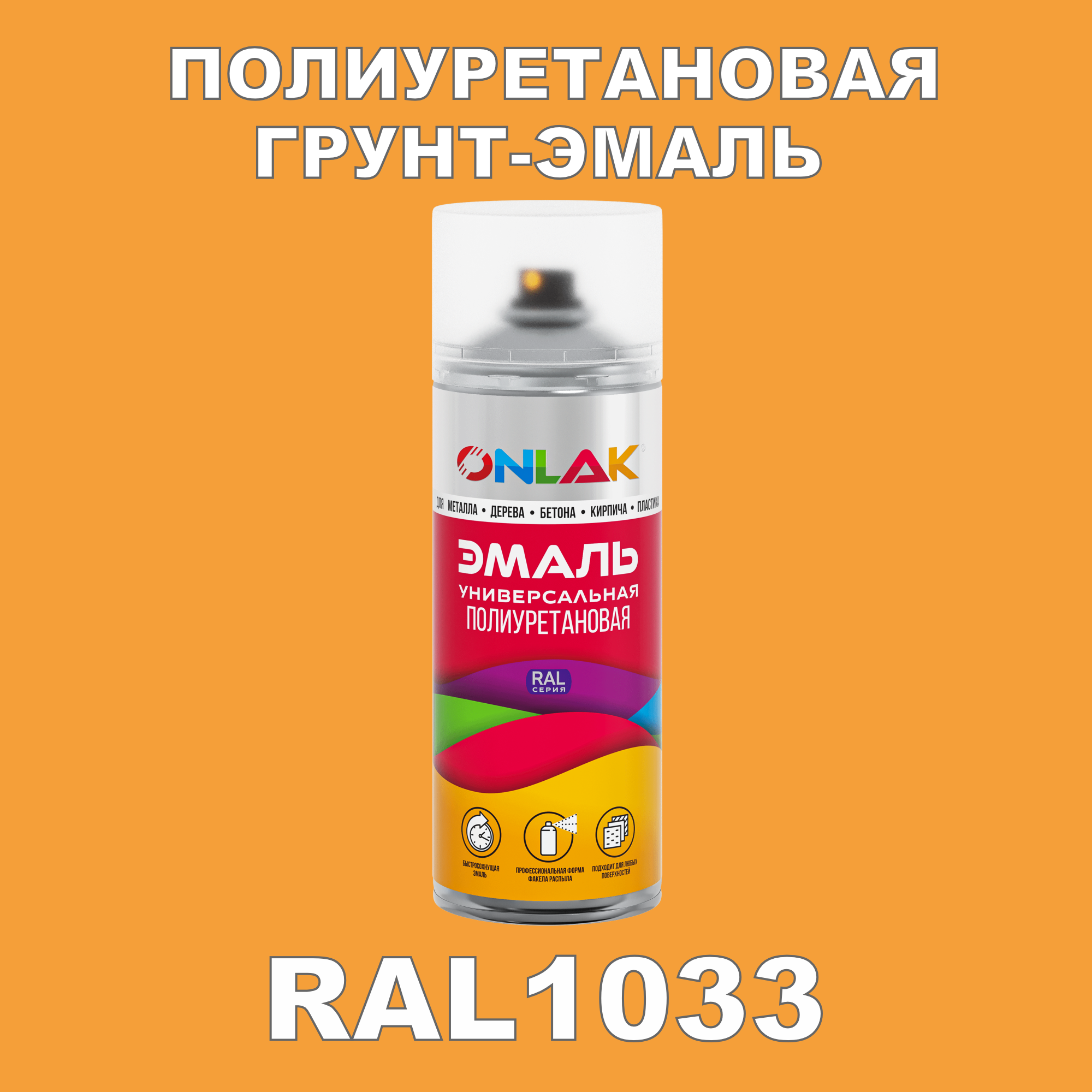 фото Грунт-эмаль полиуретановая onlak ral1033 полуматовая