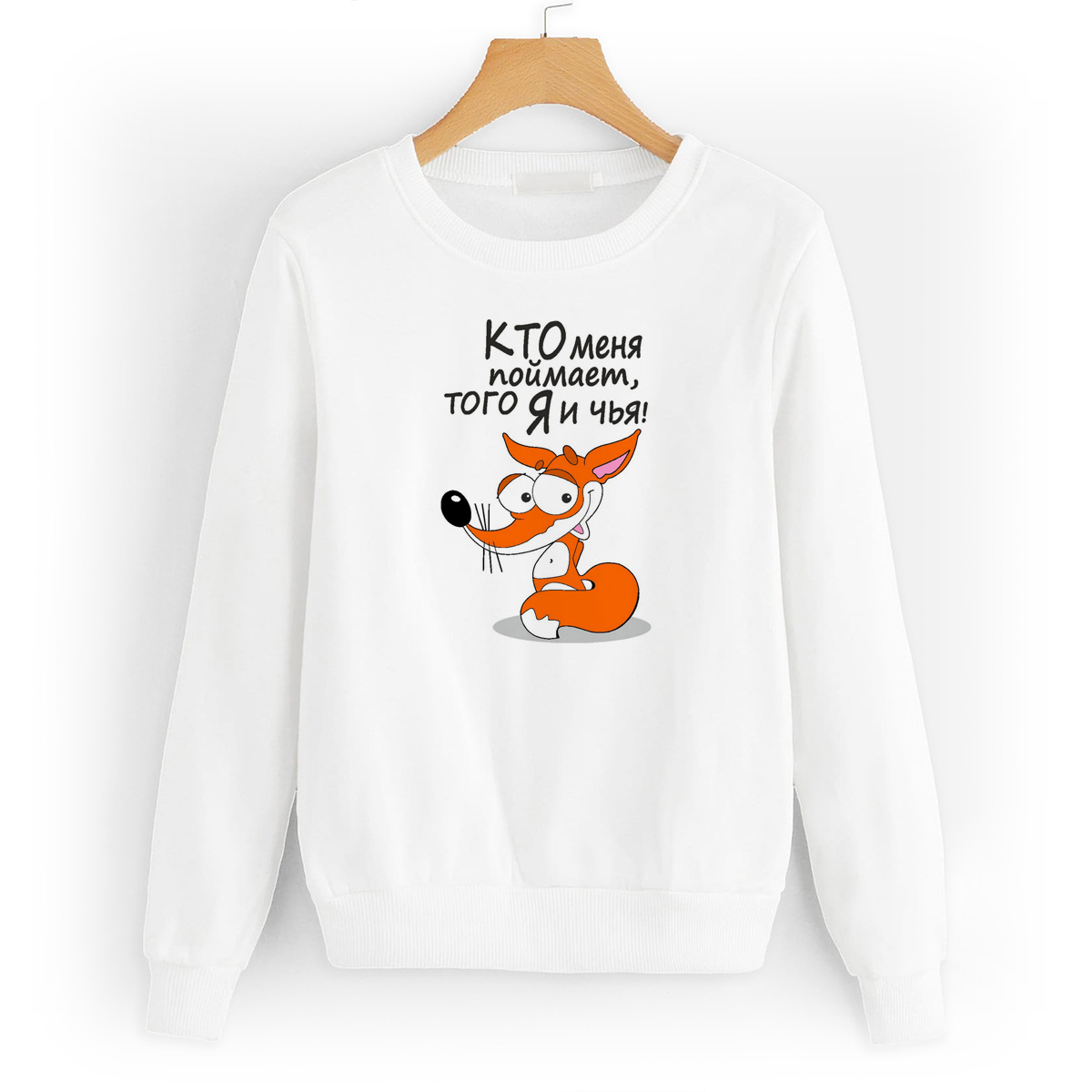 

Свитшот белый CoolPodarok Кто меня поймает, того я и чья, W0114253