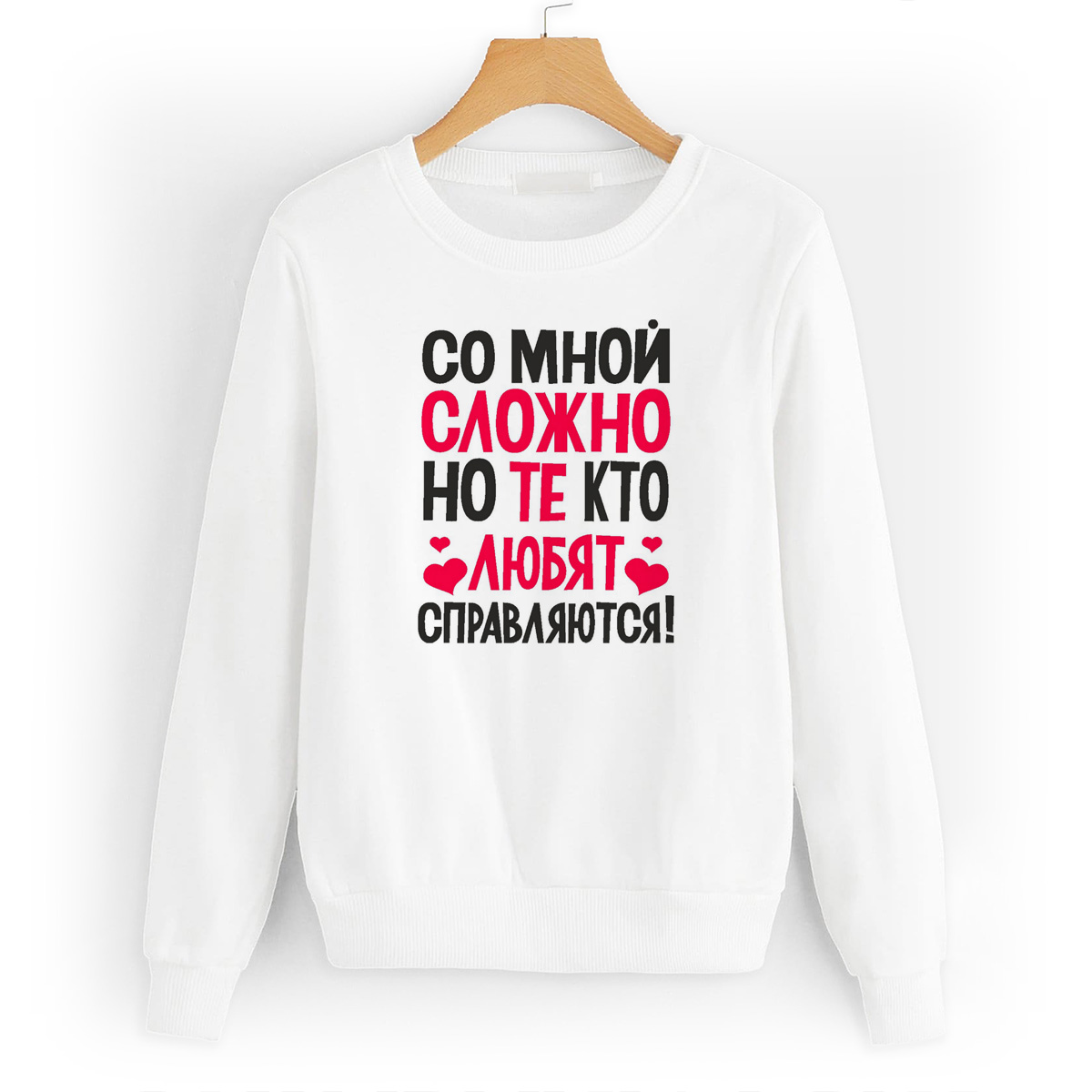 

Свитшот белый CoolPodarok Со мной сложно, но те кто любят справляются, W0114248