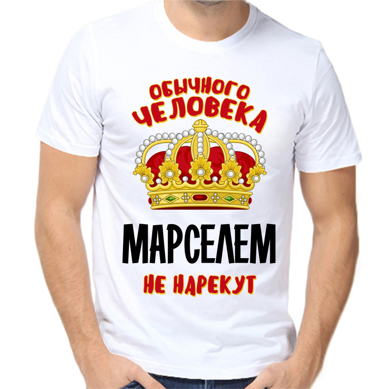 

Футболка мужская белая 46 р-р обычного человека Марселем не нарекут, Белый, fm_obychnogo_cheloveka_marselem_ne_narekut