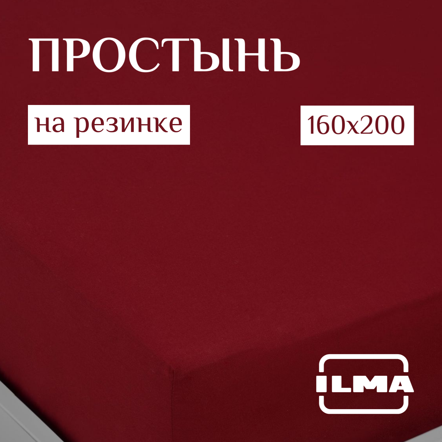 

Простынь на резинке ILMA Wine 160х200 BPR-031, PR