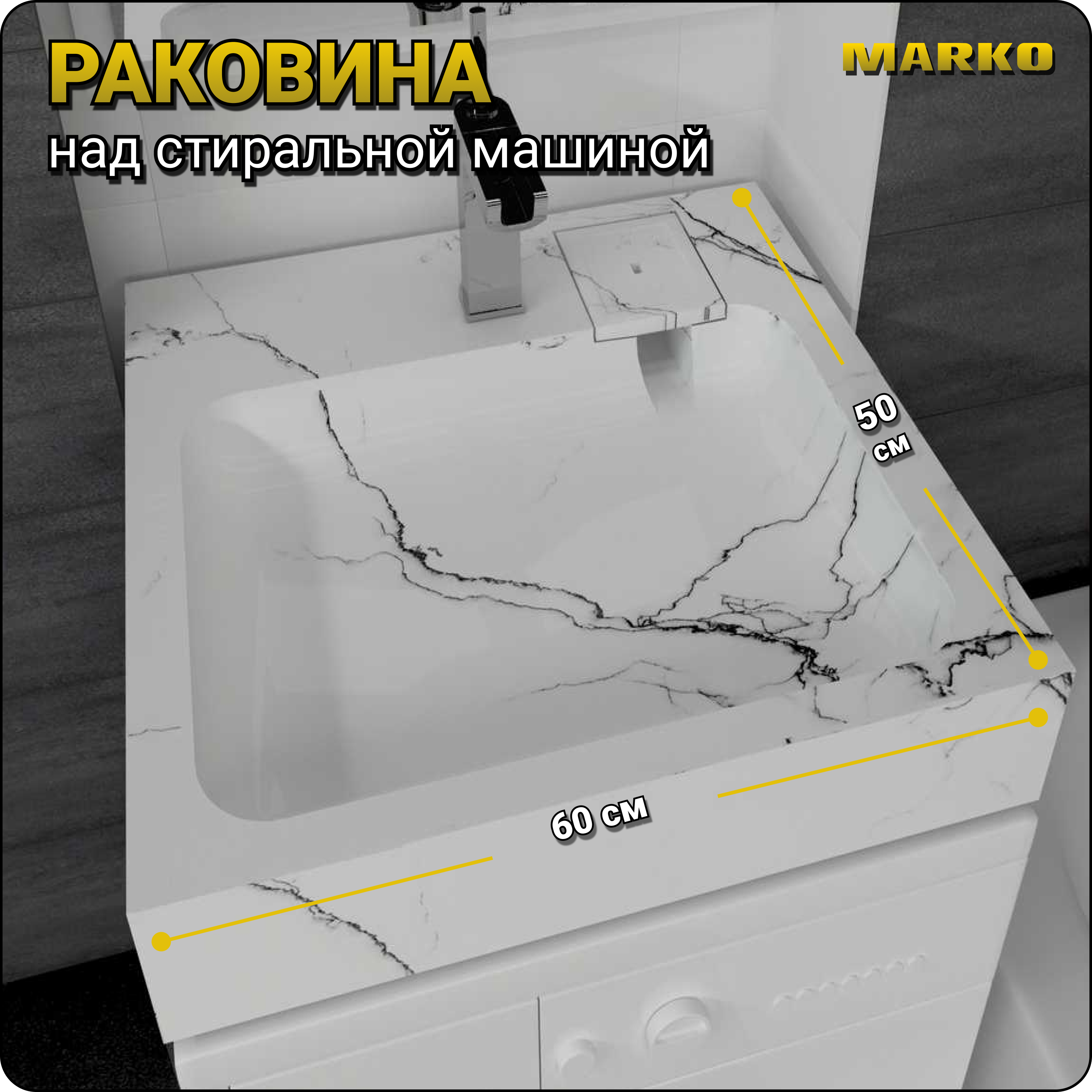 Раковина над стиральной машиной, San Marko, Стандарт 50, белый мрамор, 600х500