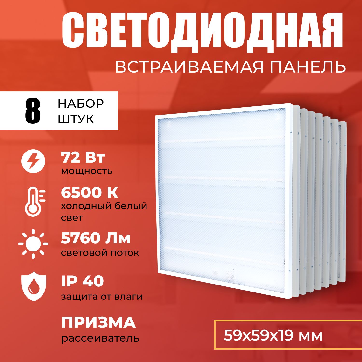 Светодиодная LED панель IRS Electrics ARD258835 72W 6500K 5760lm 8 шт