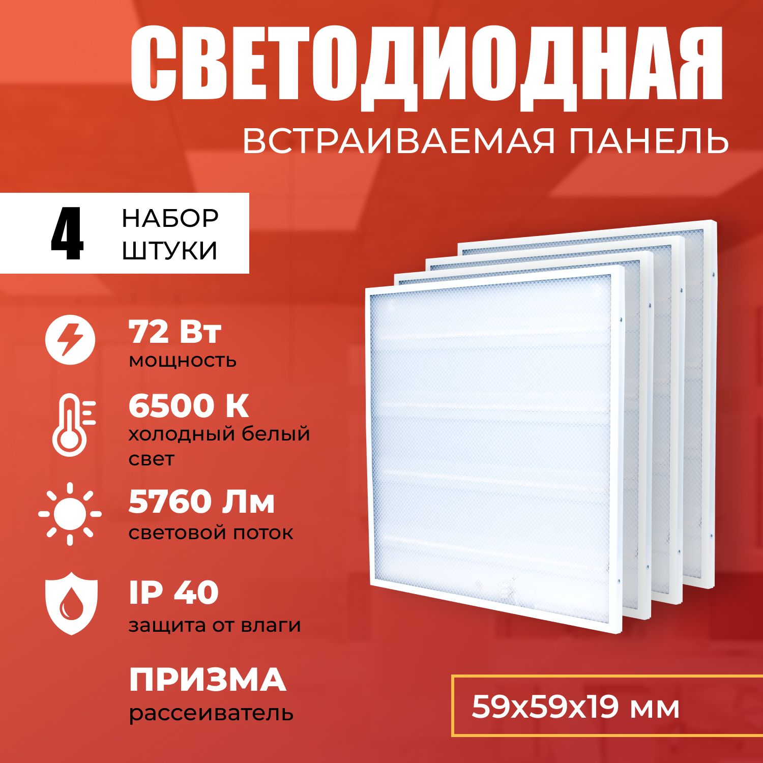 Светодиодная LED панель IRS Electrics ARD258831 72W 6500K 5760lm 4 шт