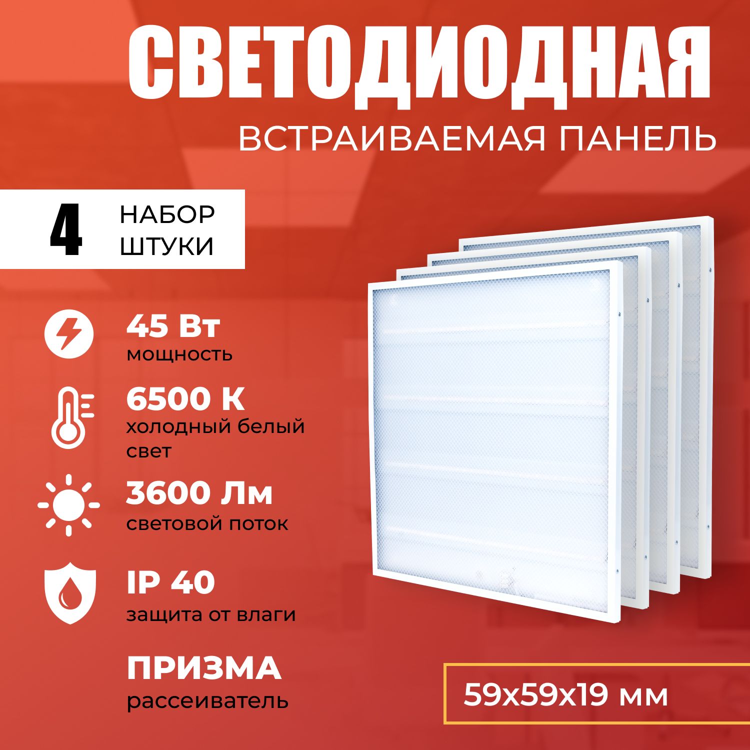 Светодиодная LED панель IRS Electrics ARD258830 45W 6500K 3600lm 4 шт