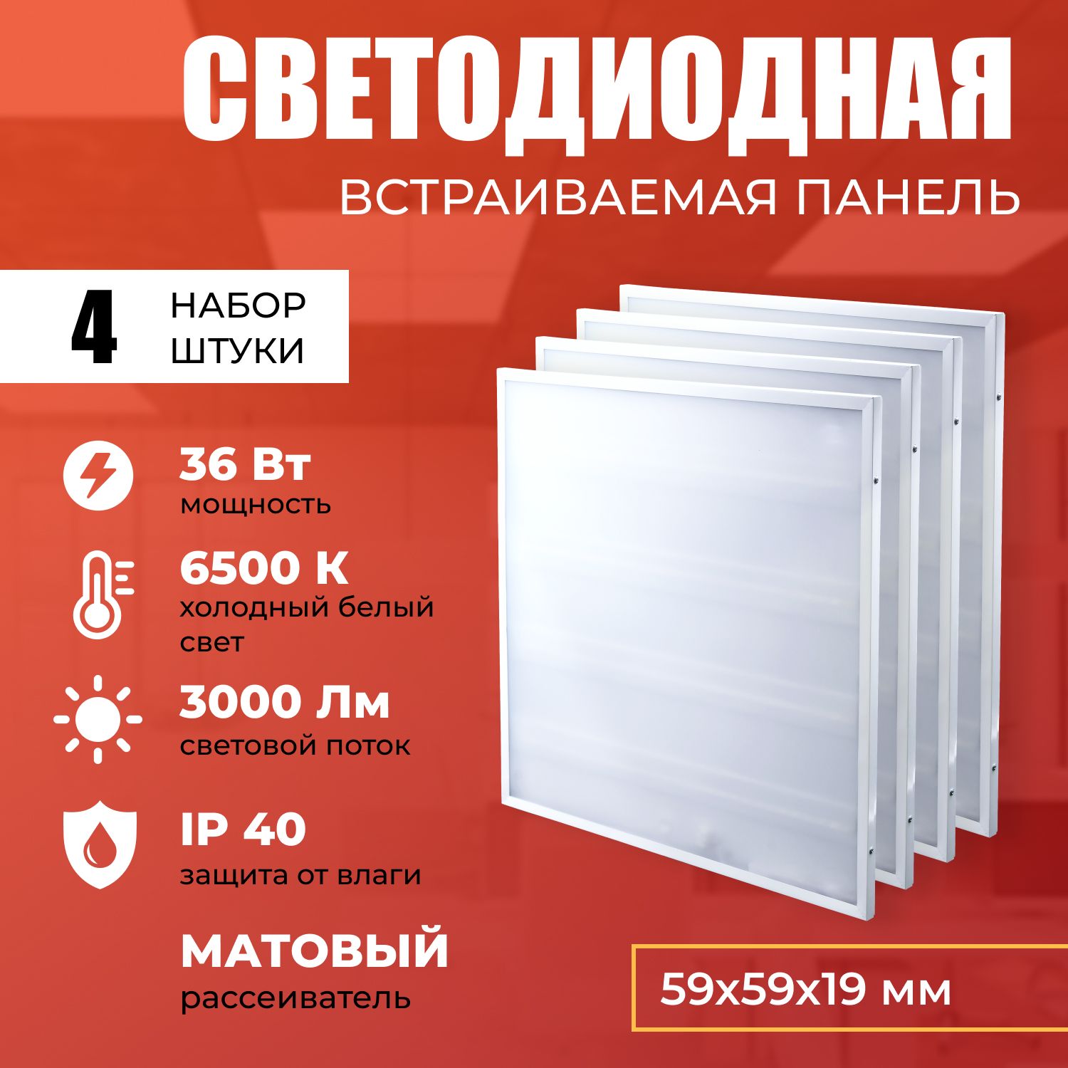 Светодиодная LED панель IRS Electrics ARD258829 36W 6500K 3000lm 4 шт