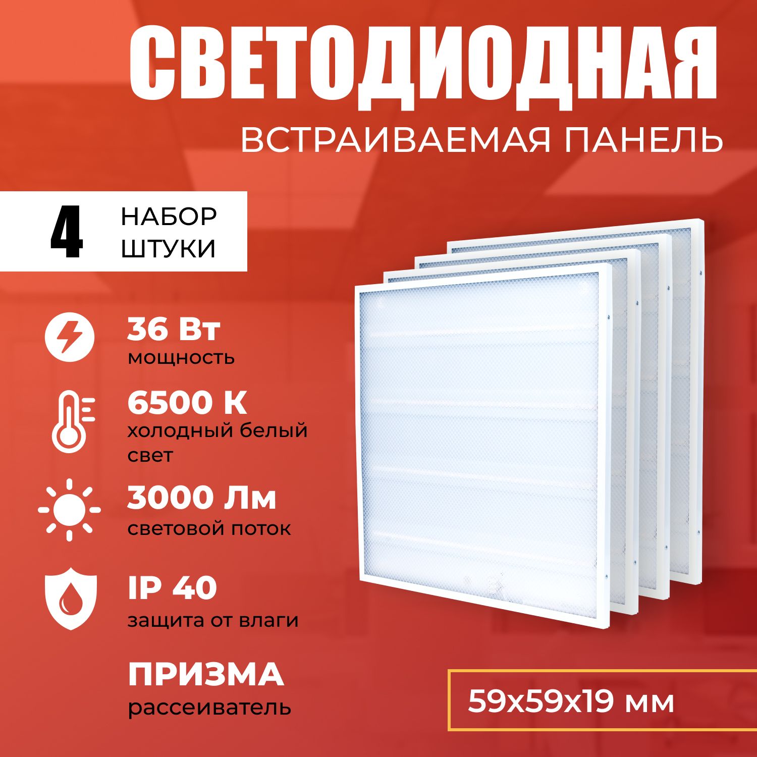 Светодиодная LED панель IRS Electrics ARD258828 36W 6500K 3000lm 4 шт