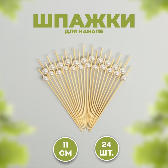 

Шпажка для канапе «Жемчужина», набор 24 шт., Бежевый