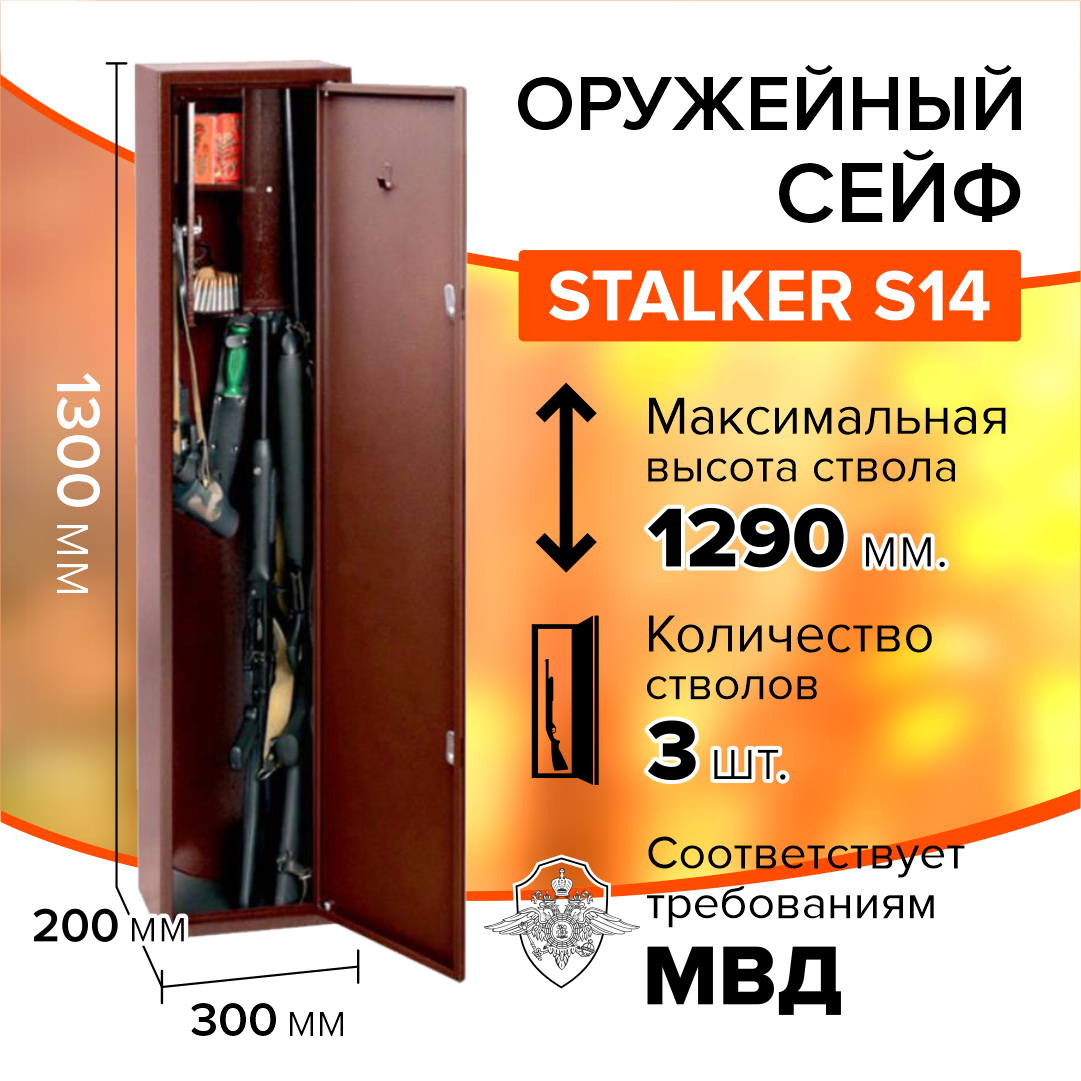 Оружейный сейф Stalker S14 на 1-3 ружья высотой до 1290 мм, 1300x300x200 мм